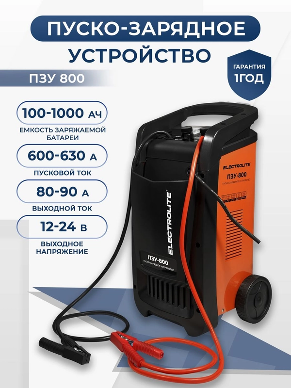 Пуско-зарядное устройство ELECTROLITE ПЗУ-800 12/24 В, 100-1000 А/ч, 220 В