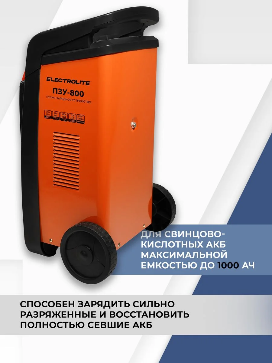 Пуско-зарядное устройство ELECTROLITE ПЗУ-800 12/24 В, 100-1000 А/ч, 220 В