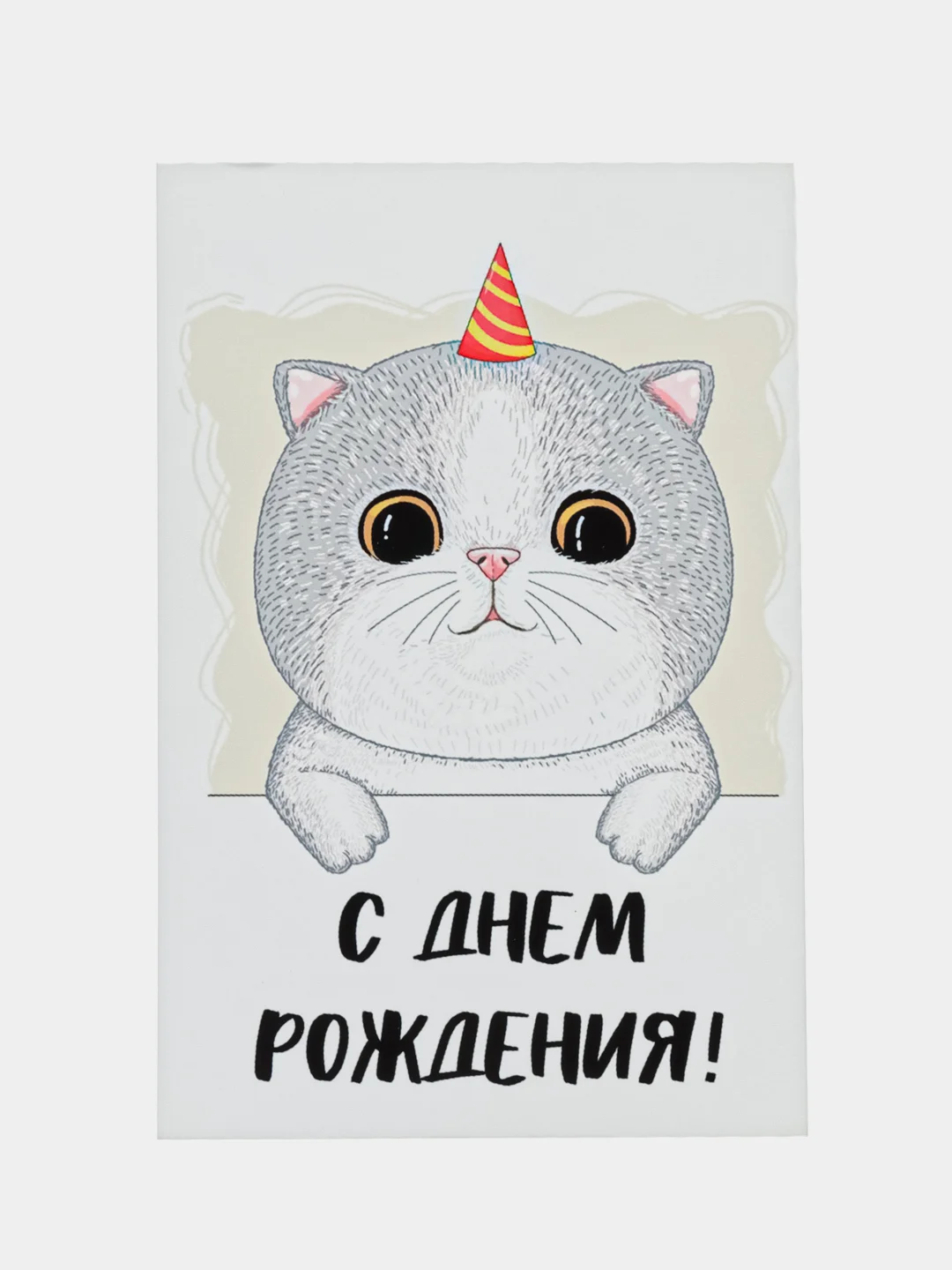 Открытка "С днем рождения"