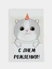 Открытка "С днем рождения"