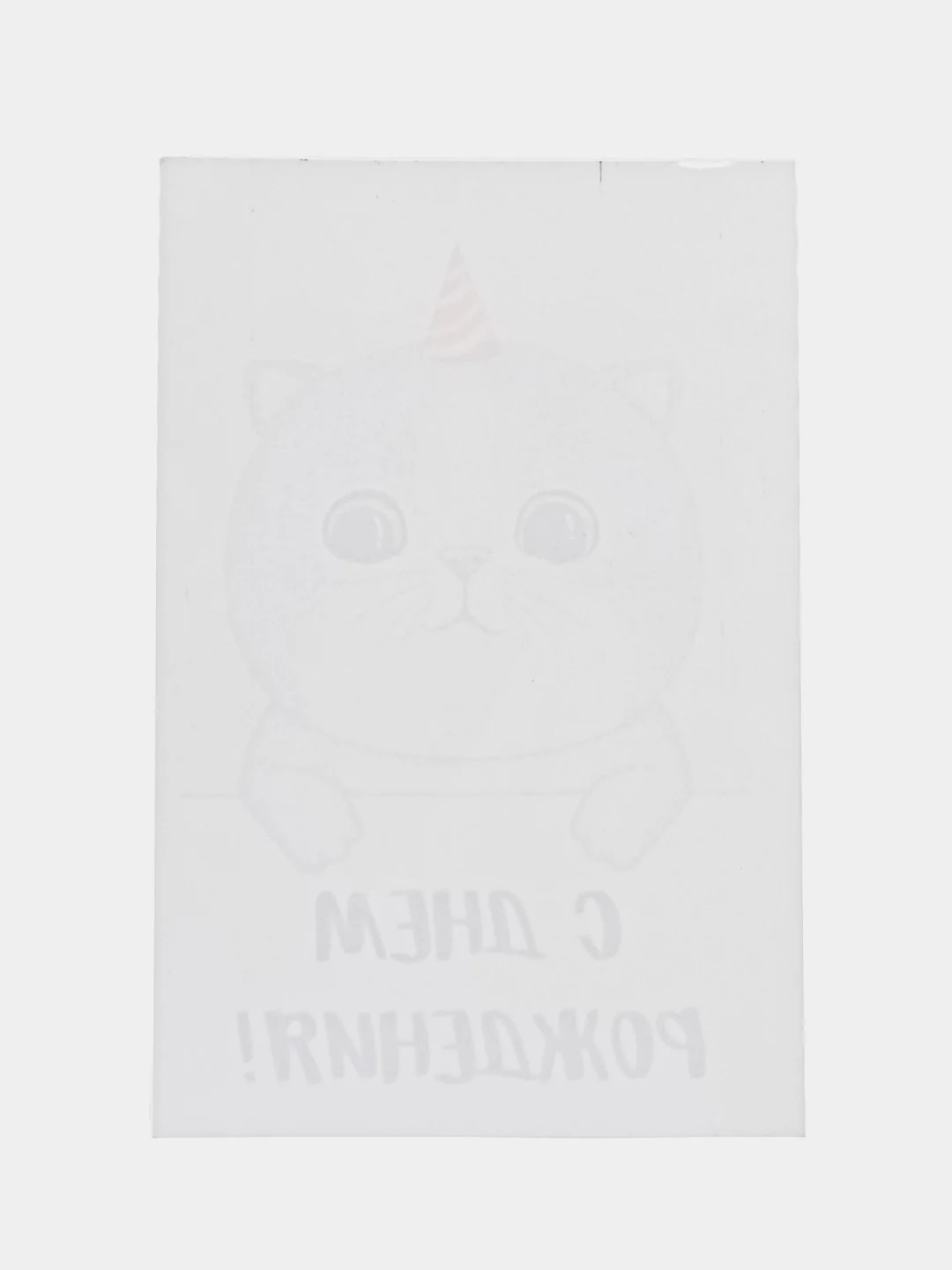 Открытка "С днем рождения"