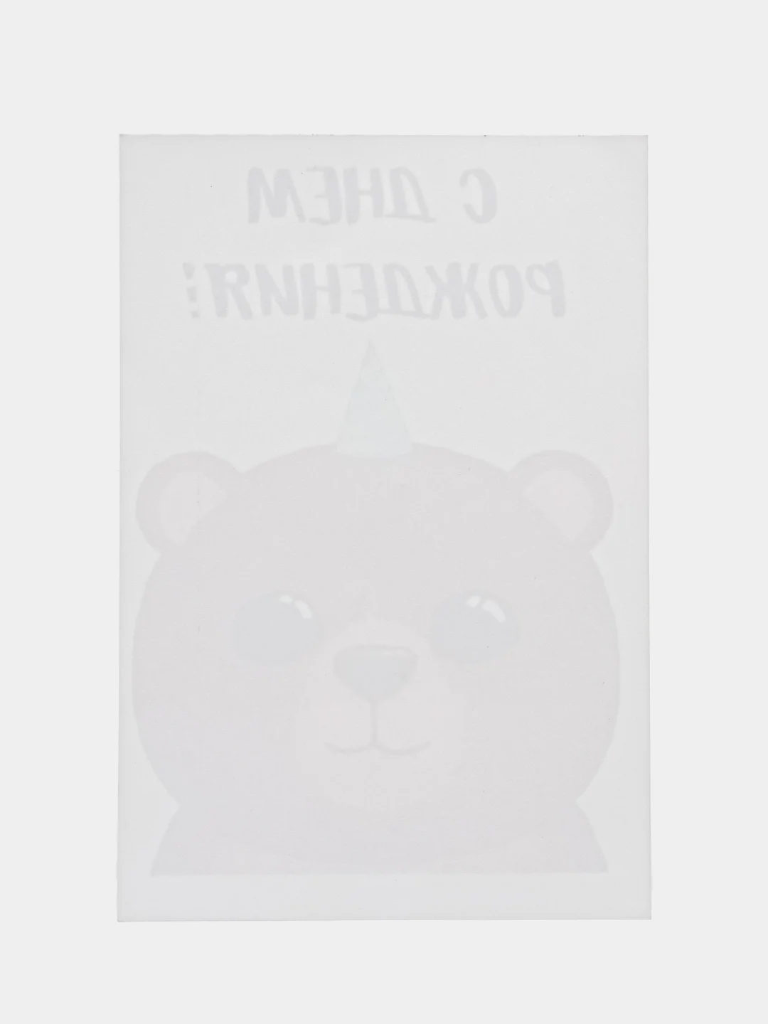 Открытка "С днем рождения"