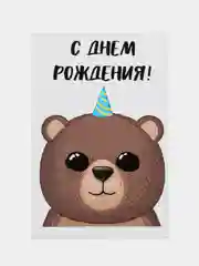 Открытка "С днем рождения"