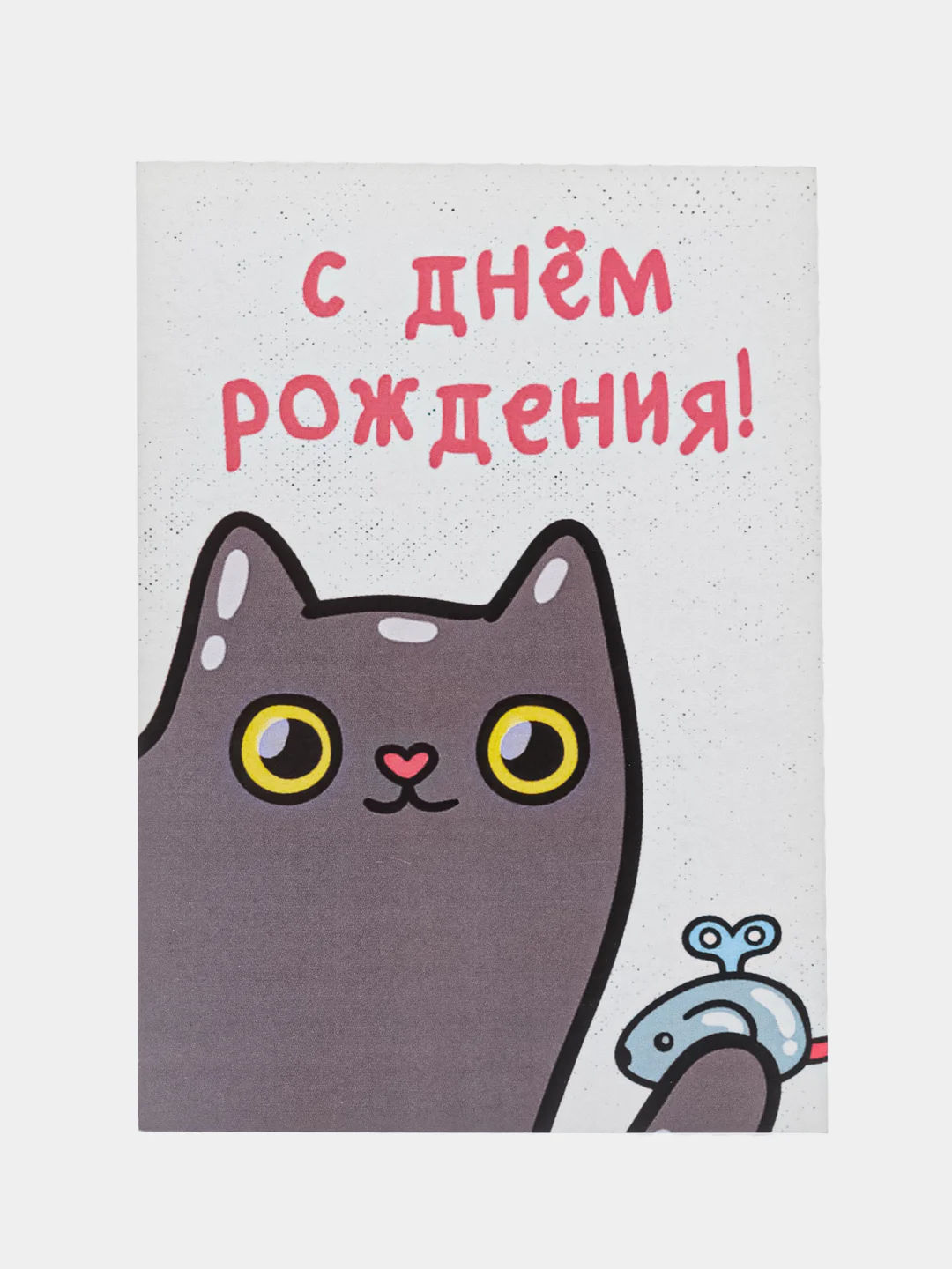 Открытка "С днем рождения"