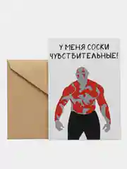 Открытка "У меня соски чувствительные"