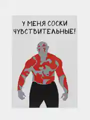 Открытка "У меня соски чувствительные"