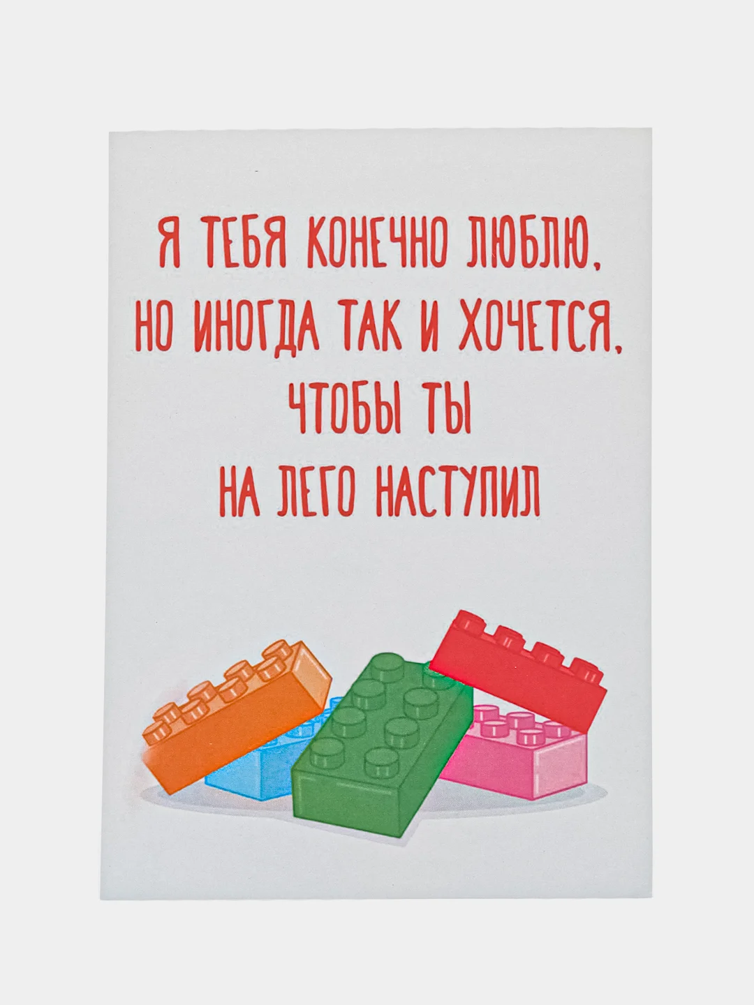 Открытка "Я тебя конечно люблю.Но иногда так и хочется,чтобы ты на лего наступил"