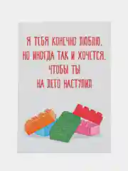 Открытка "Я тебя конечно люблю.Но иногда так и хочется,чтобы ты на лего наступил"