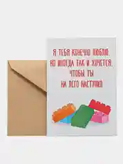 Открытка "Я тебя конечно люблю.Но иногда так и хочется,чтобы ты на лего наступил"