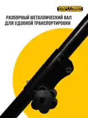 Электротриммер садовый Partner for Garden ЕТ 2800 (нож 3Т, леска и нож, разборной вал)