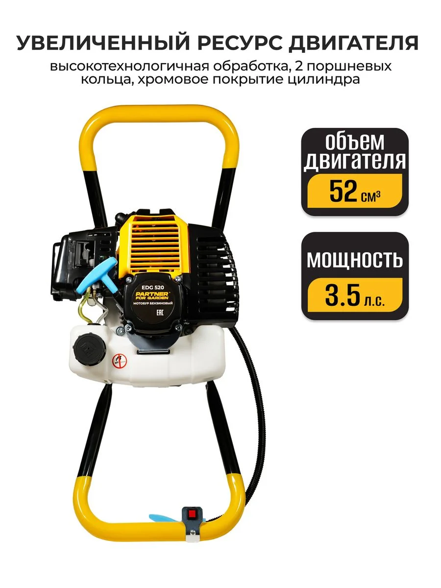 Мотобур бензиновый Бензобур PARTNER FOR GARDEN EDG 520 ледобур 3.5 л.с., 52 см. куб