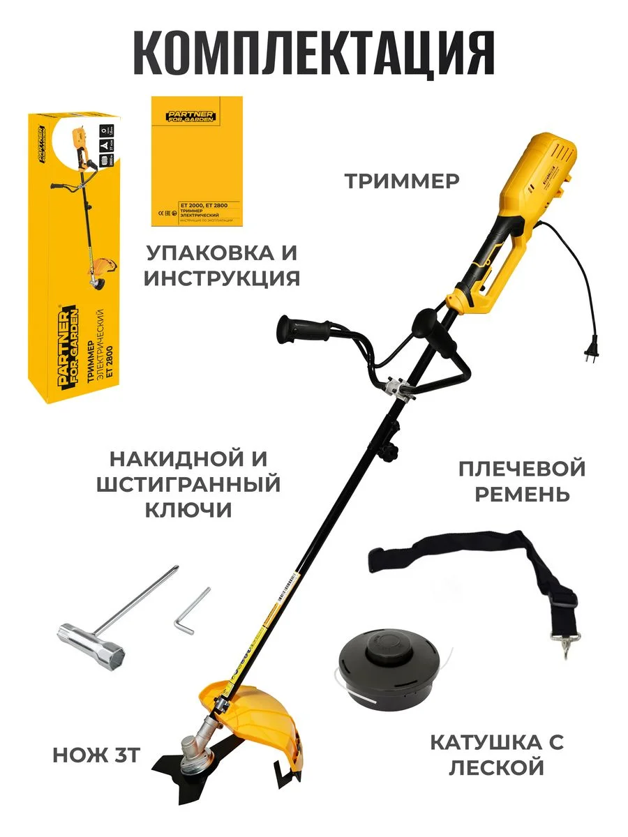 Электротриммер садовый Partner for Garden ЕТ 2800 (нож 3Т, леска и нож, разборной вал)
