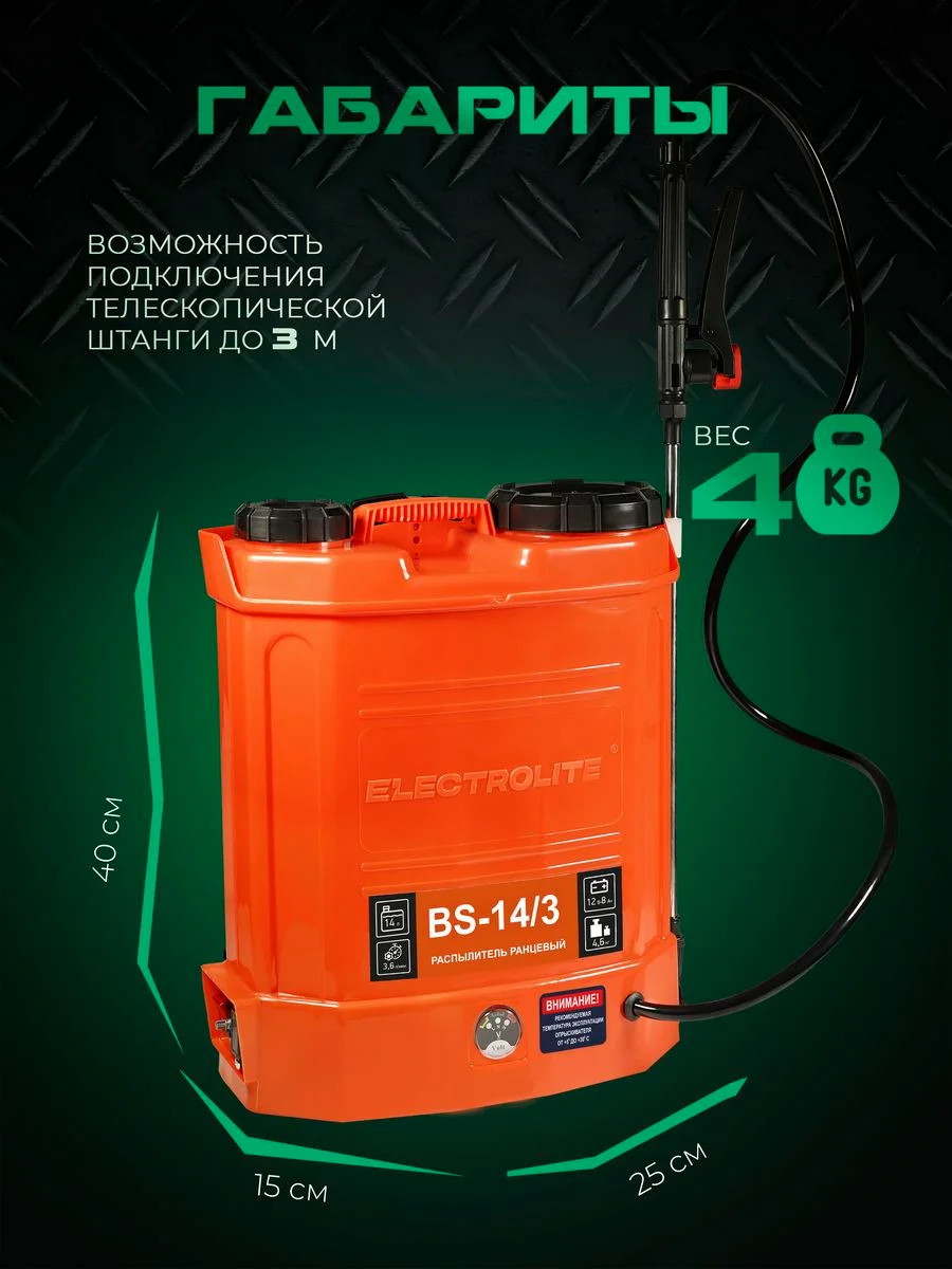 Опрыскиватель аккумуляторный садовый ранцевый для растений Electrolite BS-14/3 14 литров