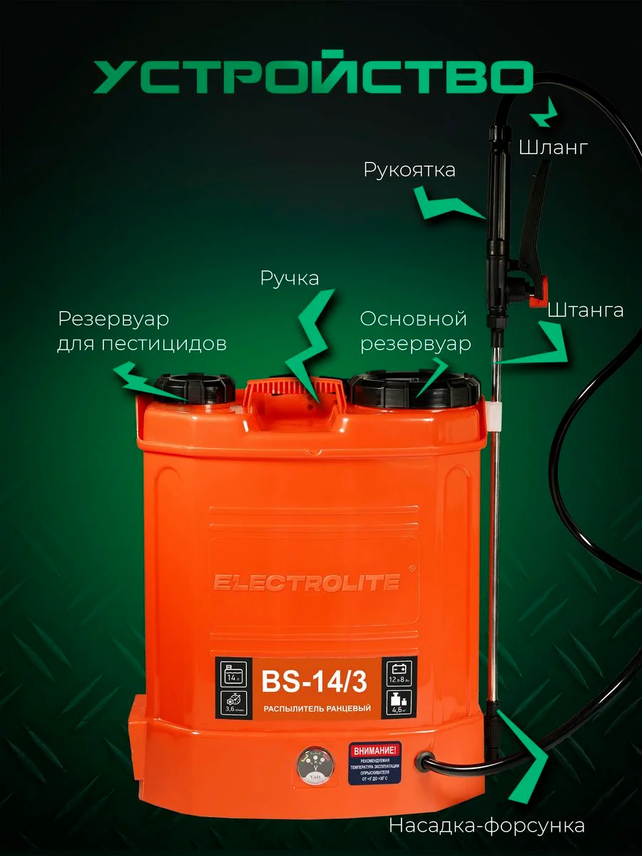 Опрыскиватель аккумуляторный садовый ранцевый для растений Electrolite BS-14/3 14 литров