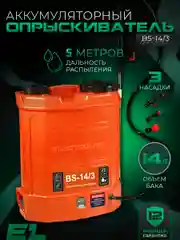 Опрыскиватель аккумуляторный садовый ранцевый для растений Electrolite BS-14/3 14 литров