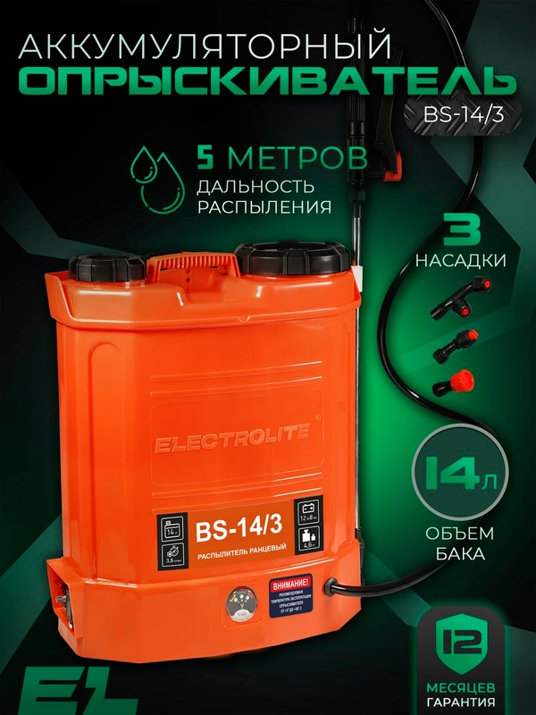 Опрыскиватель аккумуляторный садовый ранцевый для растений Electrolite BS-14/3 14 литров