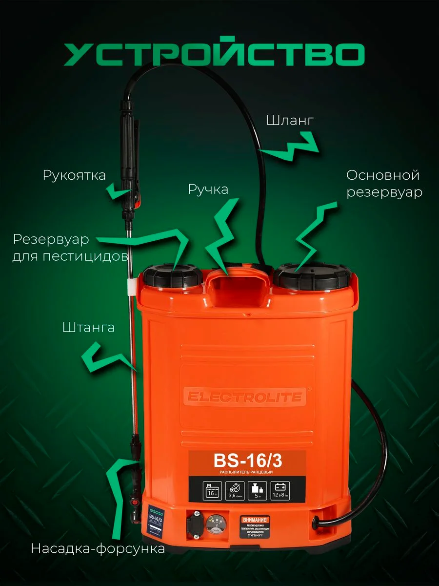 Опрыскиватель аккумуляторный садовый ранцевый для растений Electrolite BS-16/3 16 литров