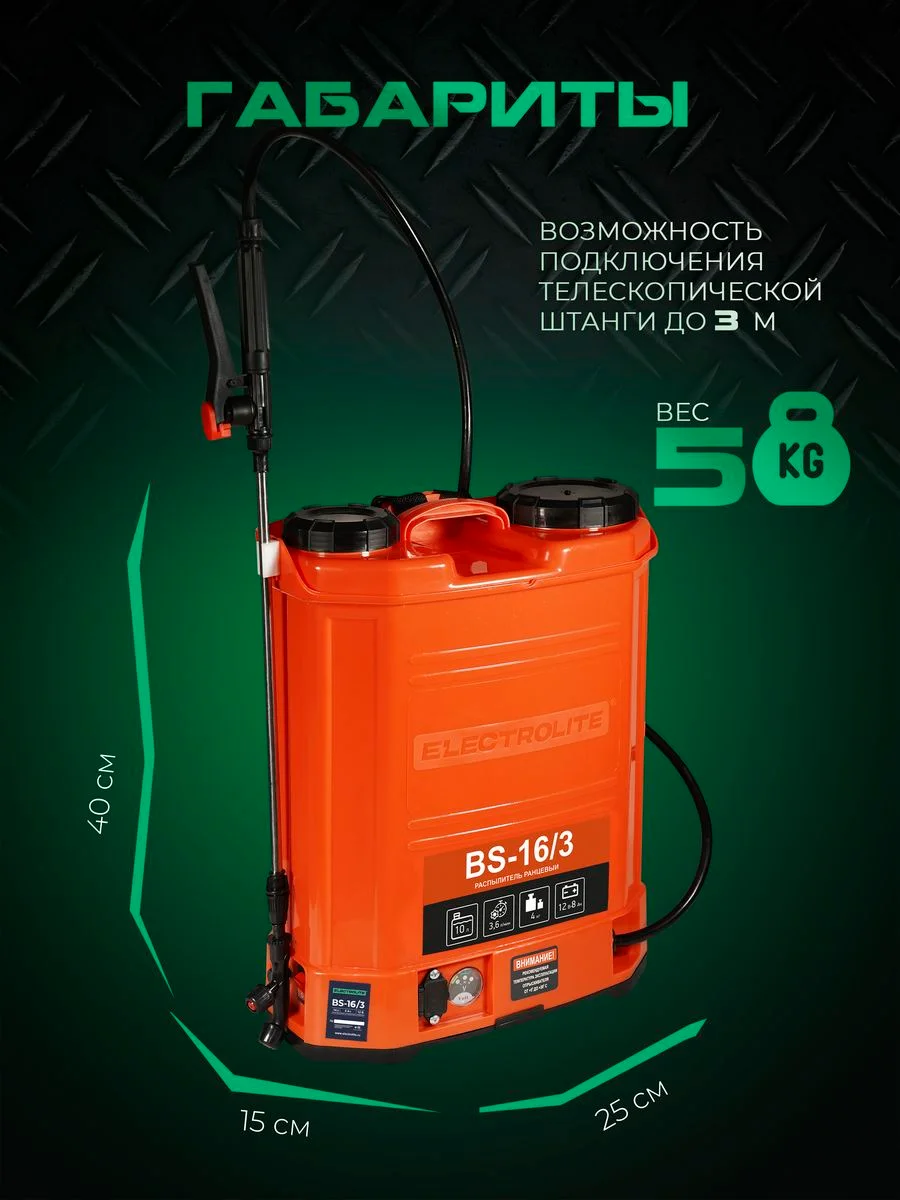 Опрыскиватель аккумуляторный садовый ранцевый для растений Electrolite BS-16/3 16 литров