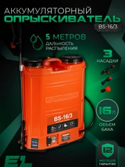 Опрыскиватель аккумуляторный садовый ранцевый для растений Electrolite BS-16/3 16 литров