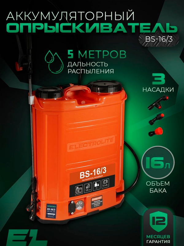 Опрыскиватель аккумуляторный садовый ранцевый для растений Electrolite BS-16/3 16 литров