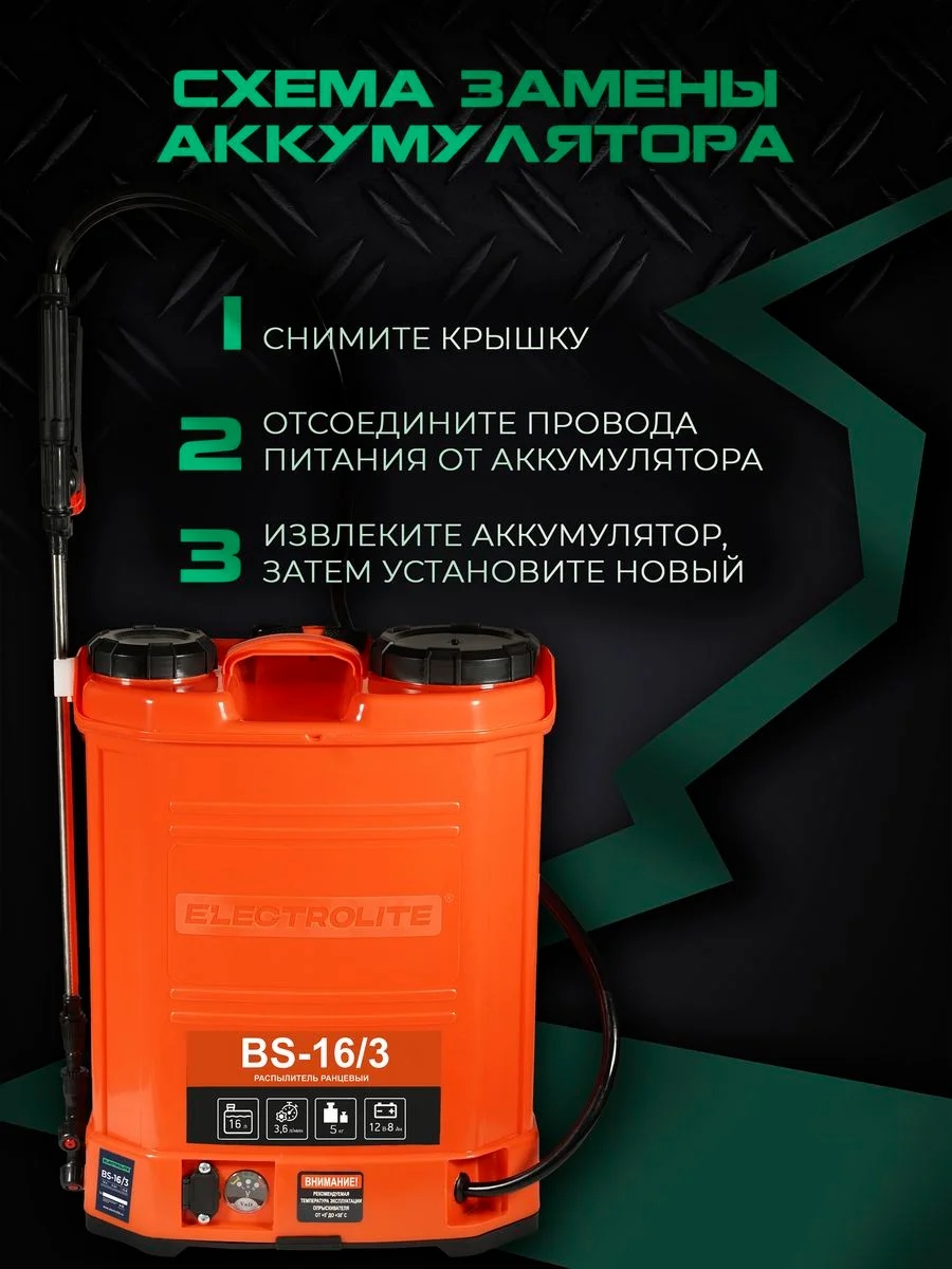 Опрыскиватель аккумуляторный садовый ранцевый для растений Electrolite BS-16/3 16 литров