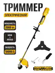 Электротриммер садовый Partner for Garden ЕТ-2000 (2000Вт, нож 3Т, леска и нож, разборной вал)