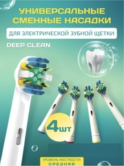 Насадки сменные для электрической зубной щетки Oral-B, Braun (Орал-Би, Браун)