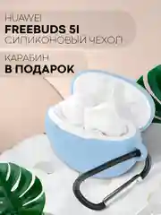 Небесно-голубой чехол на Huawei FreeBuds 5i для беспроводных наушников КАРТОФАН силиконовый, матовый, тонкий