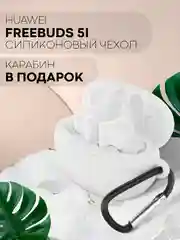 Белый чехол на Huawei FreeBuds 5i для беспроводных наушников КАРТОФАН силиконовый, матовый, тонкий