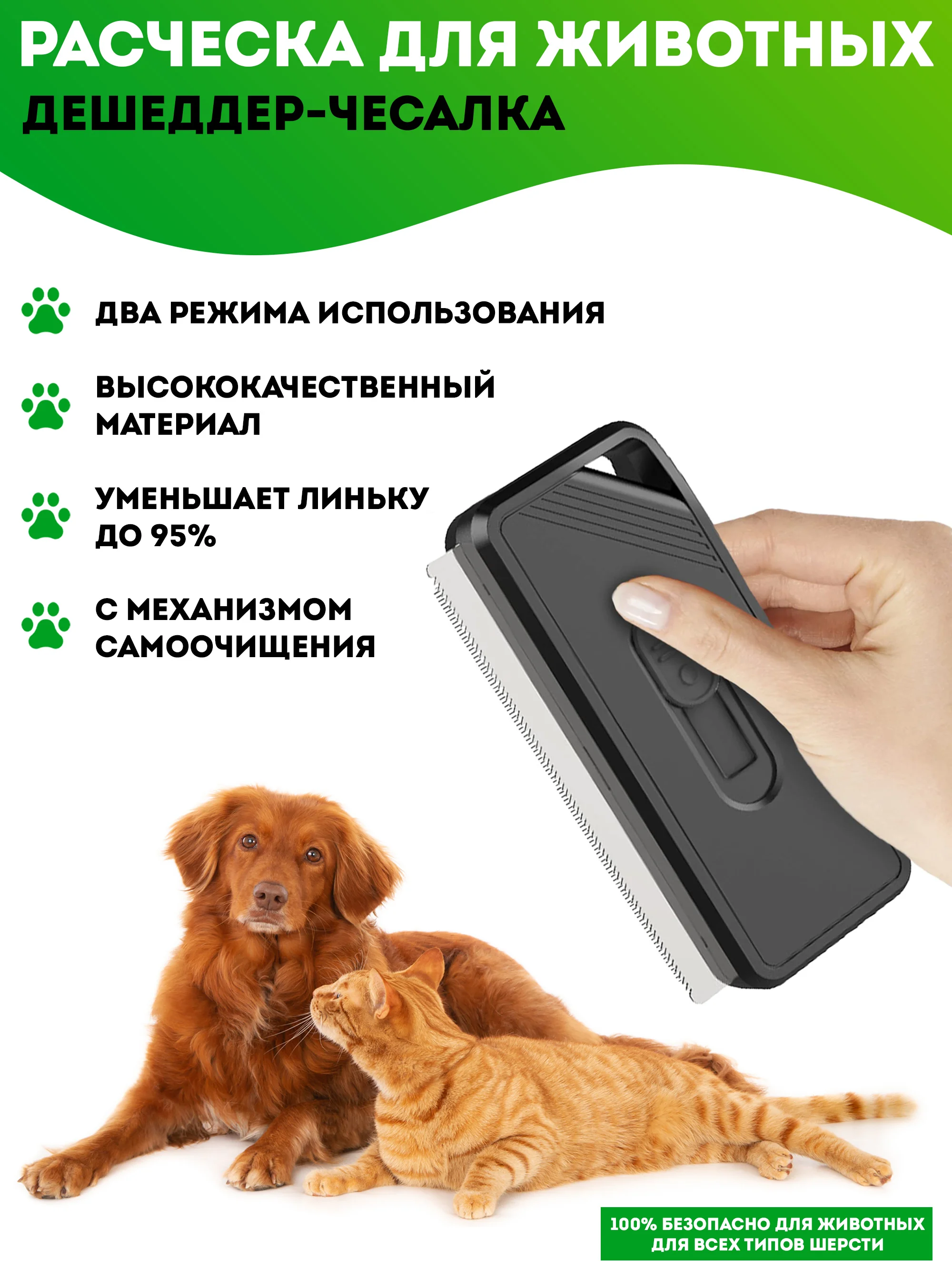 Черный дешеддер самоочищающийся 2в1. Пуходерка для кошек и собак, щетка расческа для животных
