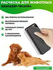 Черный дешеддер самоочищающийся 2в1. Пуходерка для кошек и собак, щетка расческа для животных