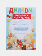 Диплом выпускнику дет. сада/А4/А5/3, 4 или 5 шт/плотный картон 260 гр/м./глянцевый/матовый