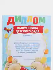 Диплом выпускнику дет. сада/А4/А5/3, 4 или 5 шт/плотный картон 260 гр/м./глянцевый/матовый