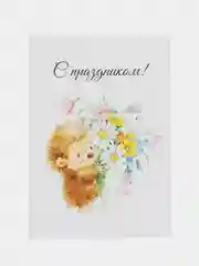 Набор открыток/С праздником!/Букетные карточки