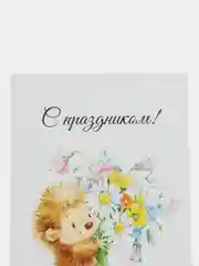 Набор открыток/С праздником!/Букетные карточки