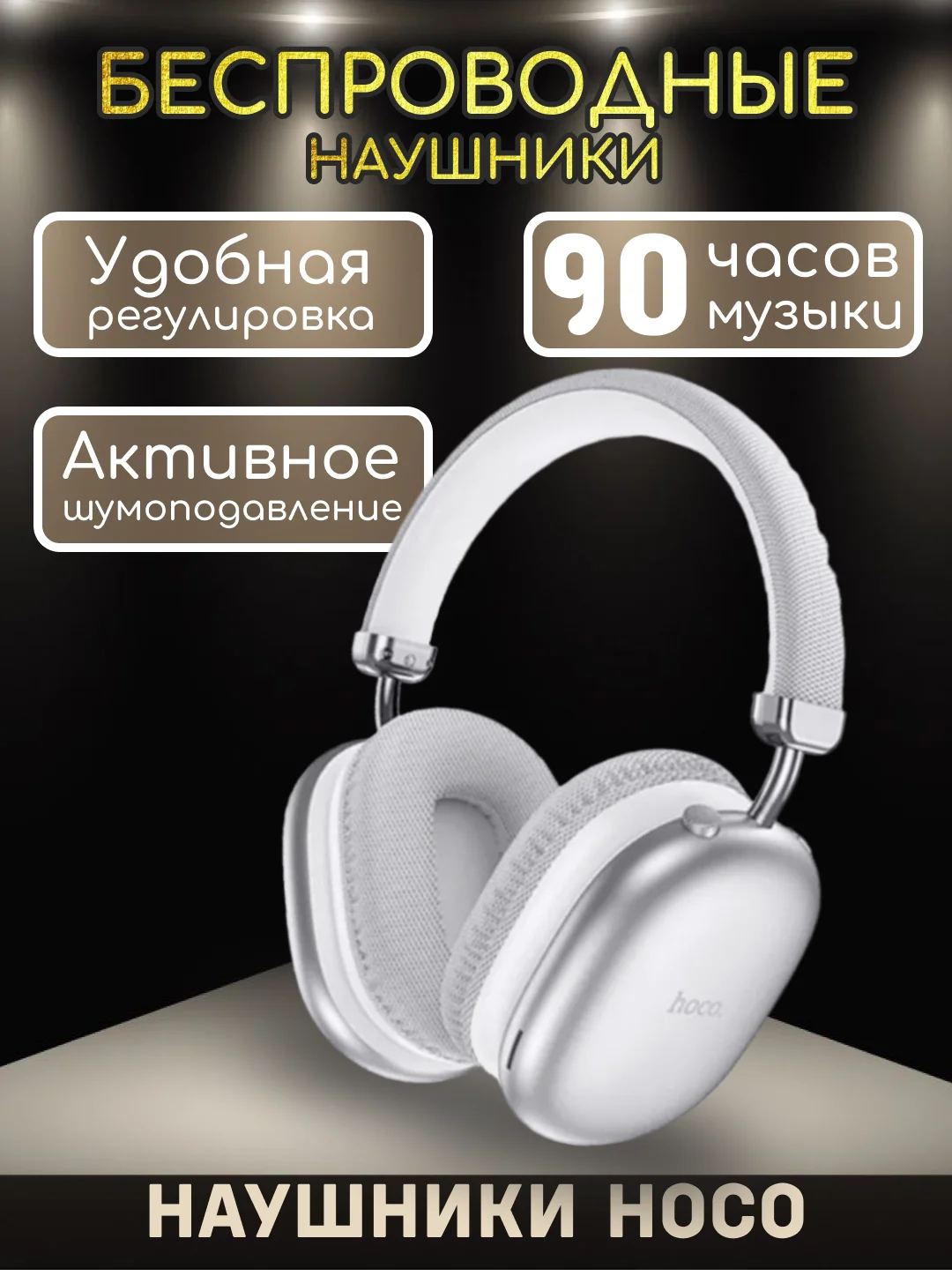 Серебряный наушники беспроводные Hoco W35 MAX Joy, полноразмерные, Bluetooth