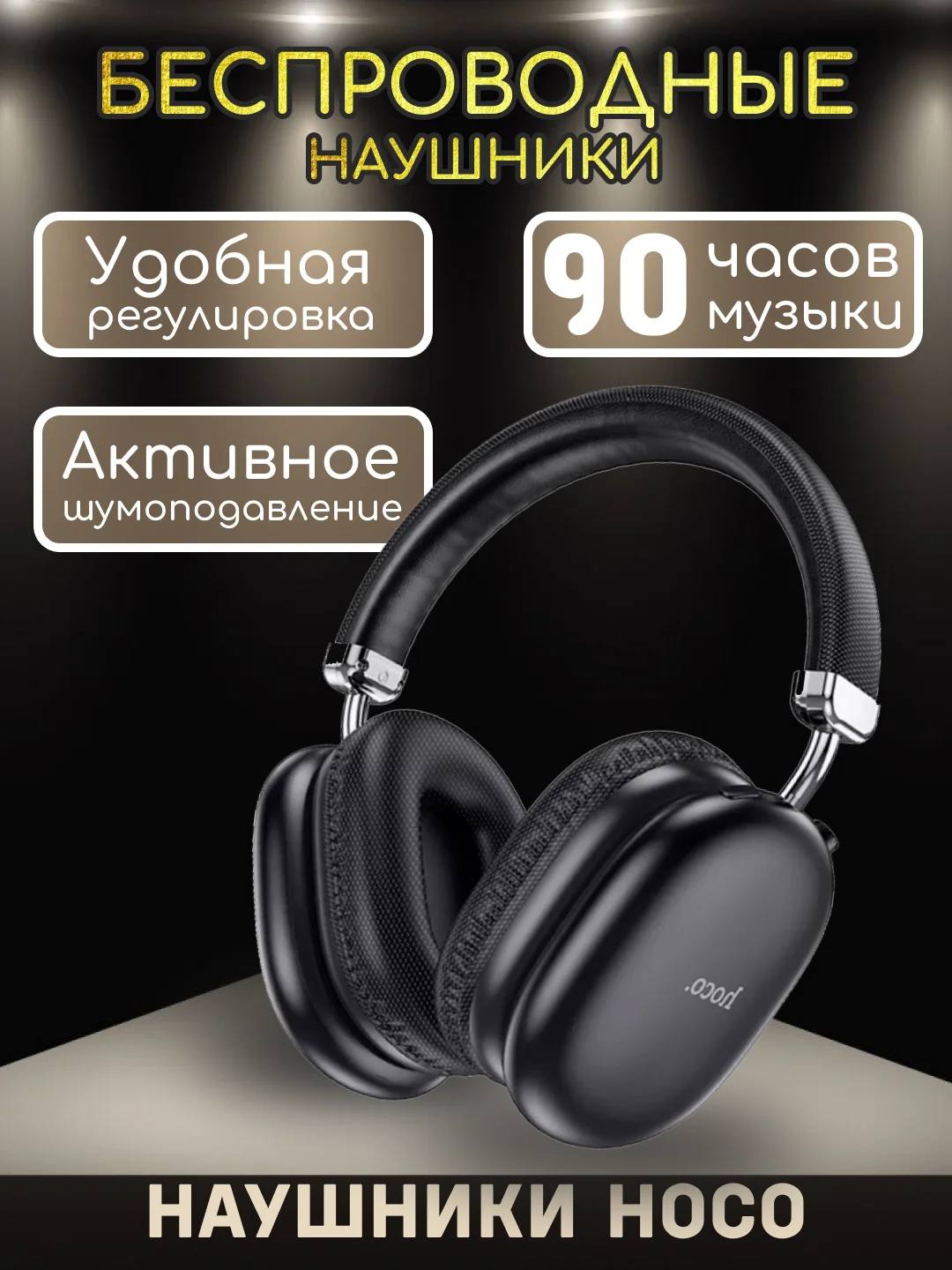 Черный наушники беспроводные Hoco W35 MAX Joy, полноразмерные, Bluetooth