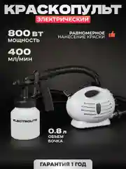 Краскопульт / краскораспылитель электрический ELECTROLITE ЭК-800 800 Вт, 400 Мл/мин