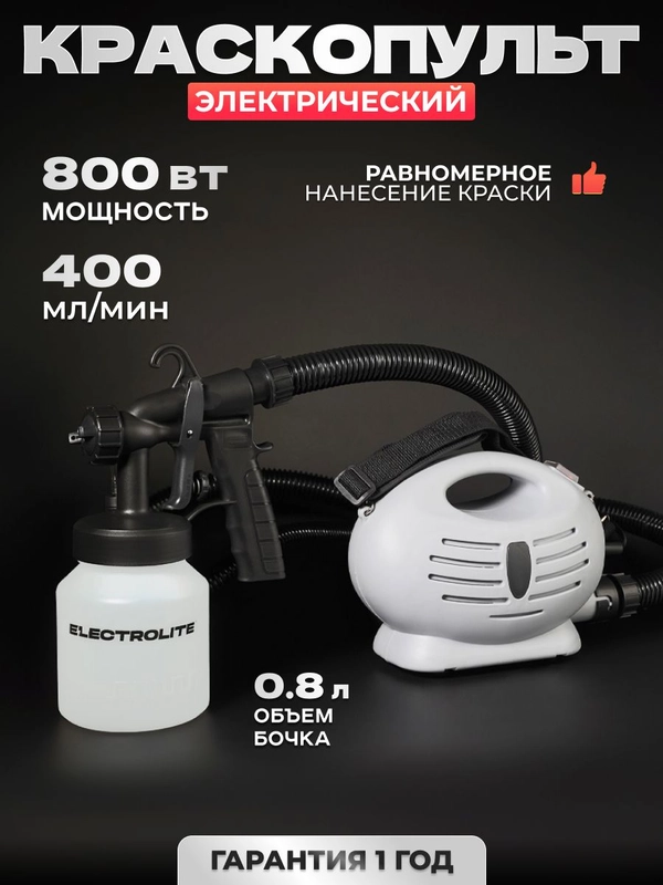 Краскопульт / краскораспылитель электрический ELECTROLITE ЭК-800 800 Вт, 400 Мл/мин
