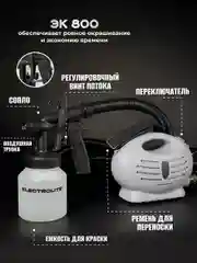 Краскопульт / краскораспылитель электрический ELECTROLITE ЭК-800 800 Вт, 400 Мл/мин