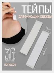 Тейпы, липкая лента , скотч  для фиксации одежды 36 шт, 1,2 х8,5 см