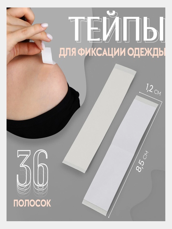 Тейпы, липкая лента , скотч  для фиксации одежды 36 шт, 1,2 х8,5 см