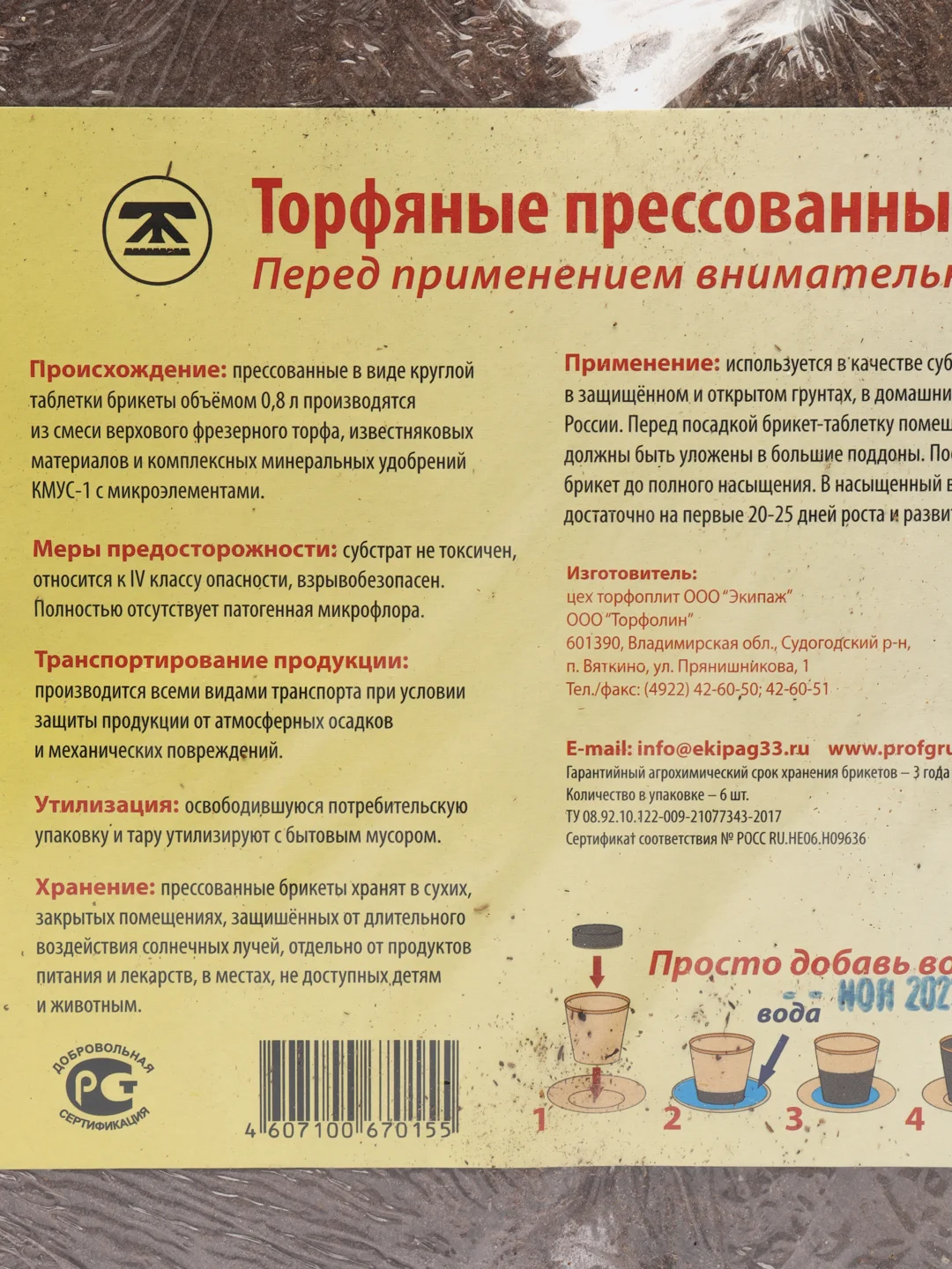 Торфяные прессованные брикеты "Торфолин-А" (6шт в пачке). 0,6-0,8л
