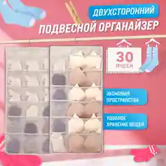 Органайзер подвесной для хранения вещей, белья, двухсторонний