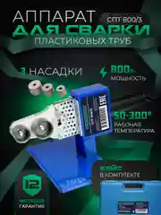 Аппарат для сварки пластиковых труб и фитинга ELECTROLITE СПТ 800/3 800 Вт