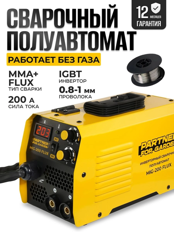 Сварочный аппарат инвертор Partner for Garden MIG 200Flux без газа 2 В 1(MMA/MIG FLUX)IGBT