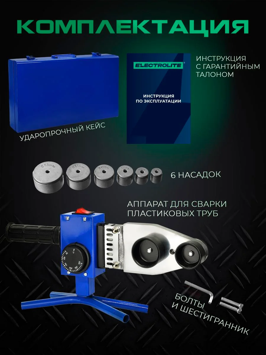 Аппарат для сварки пластиковых труб и фитинга ELECTROLITE СПТ 1500/6 1500 Вт