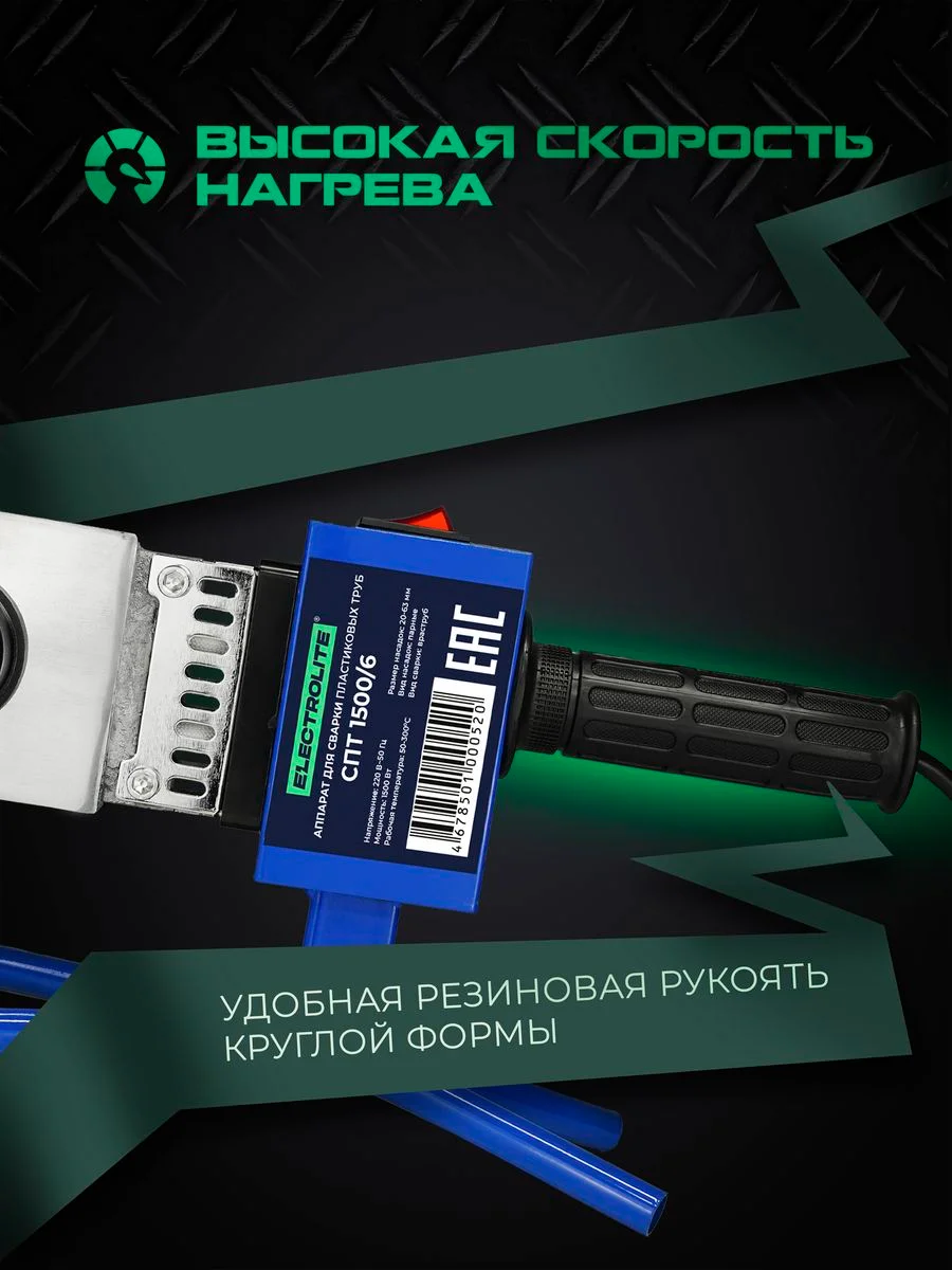 Аппарат для сварки пластиковых труб и фитинга ELECTROLITE СПТ 1500/6 1500 Вт
