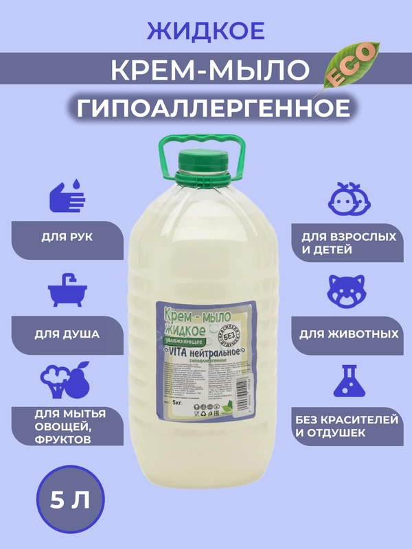Крем-мыло жидкое "Нейтральное", гипоаллергенное, 5 л