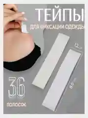 Тейпы, липкая лента , скотч  для фиксации одежды 36 шт, 1,2 х8,5 см